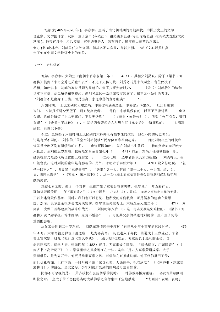 (完整版)文心雕龙作者刘勰简介_第1页