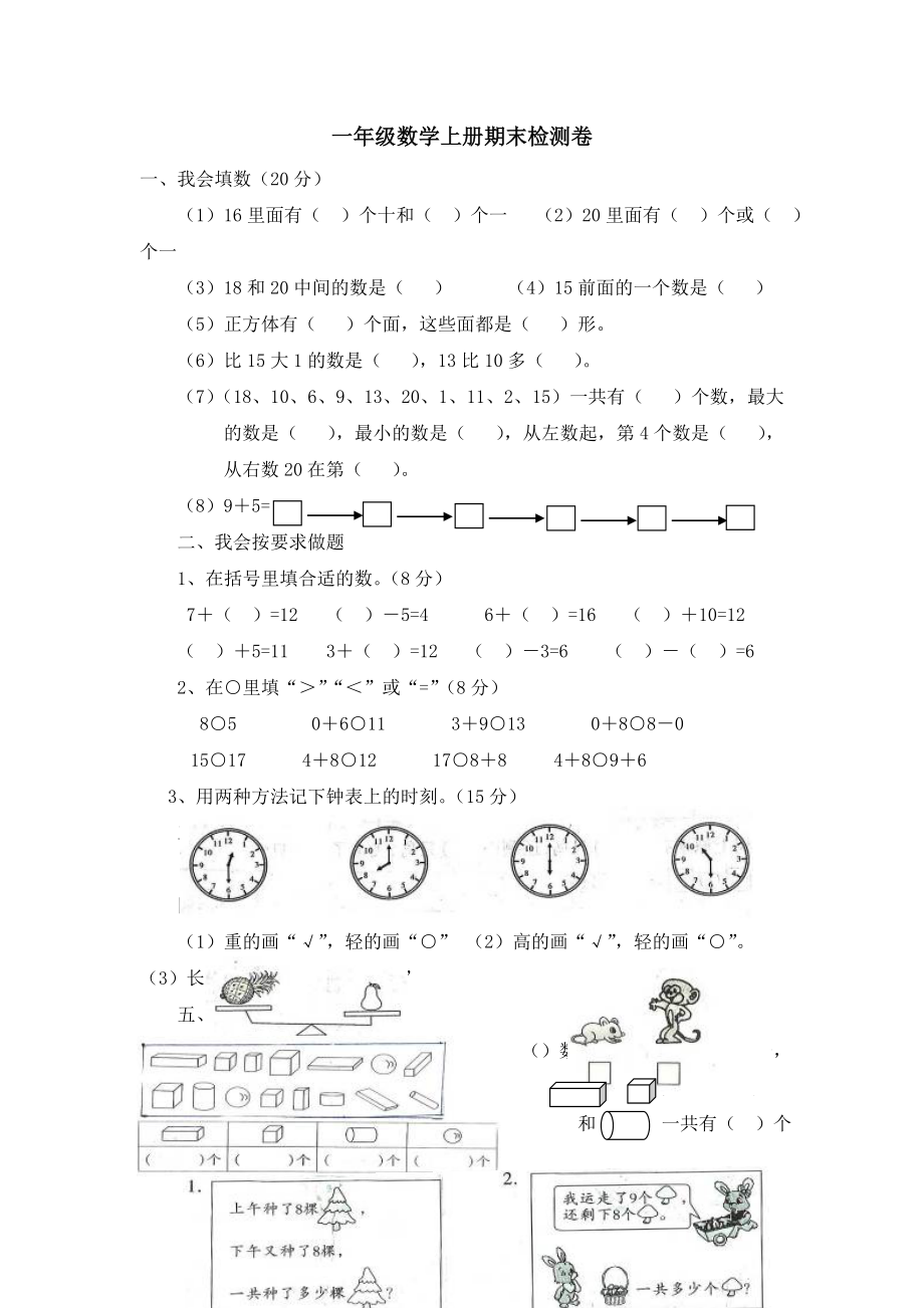 一年級(jí)上冊(cè)數(shù)學(xué)試題期末試卷｜ 河北省保定市 人教新課標(biāo)版無答案_第1頁