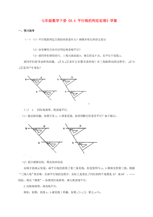 七年级数学下册下册8.4平行线的判定定理学案鲁教版五四制