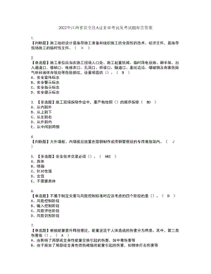 2022年江西省安全员A证复审考试及考试题库含答案47