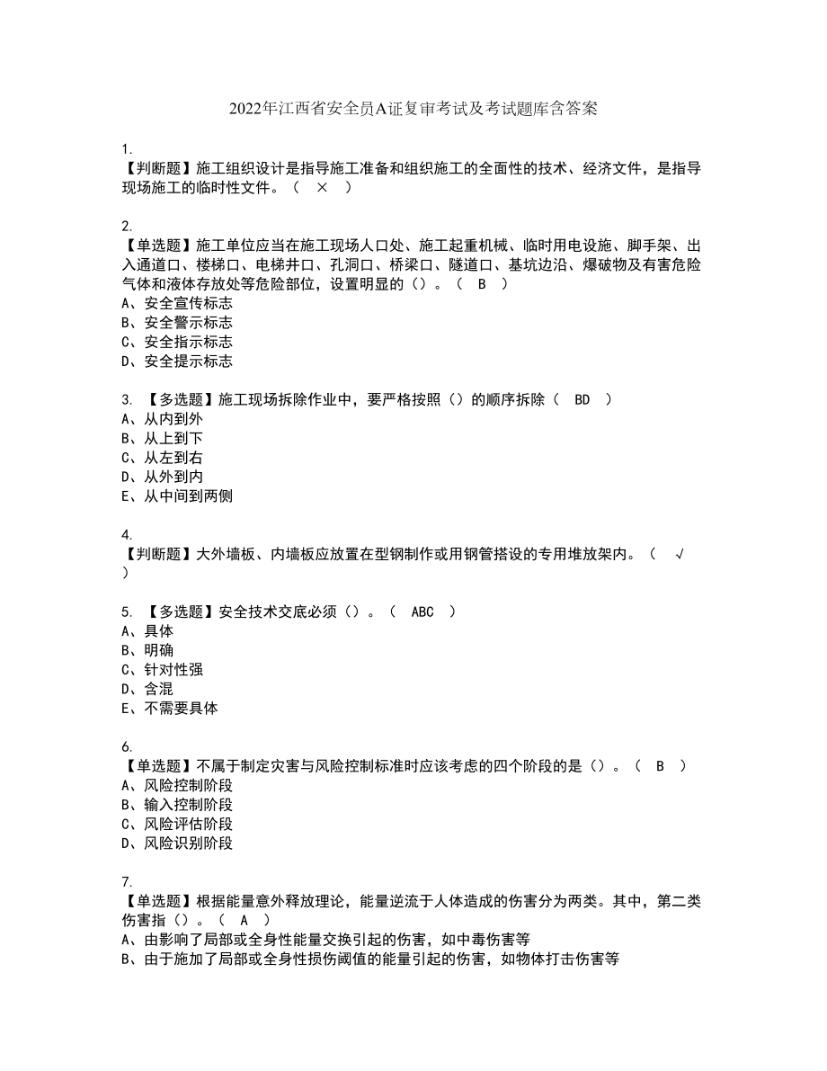 2022年江西省安全员A证复审考试及考试题库含答案47_第1页