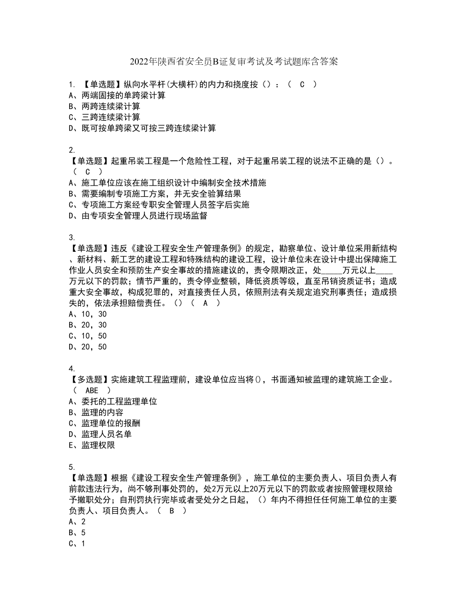 2022年陕西省安全员B证复审考试及考试题库含答案44_第1页