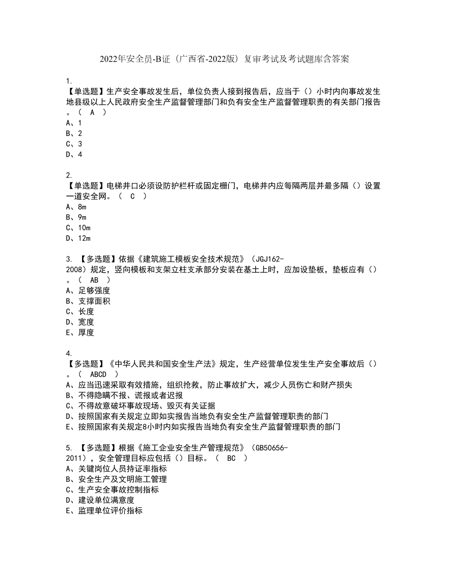 2022年安全员B证（广西省2022版）复审考试及考试题库含答案6_第1页