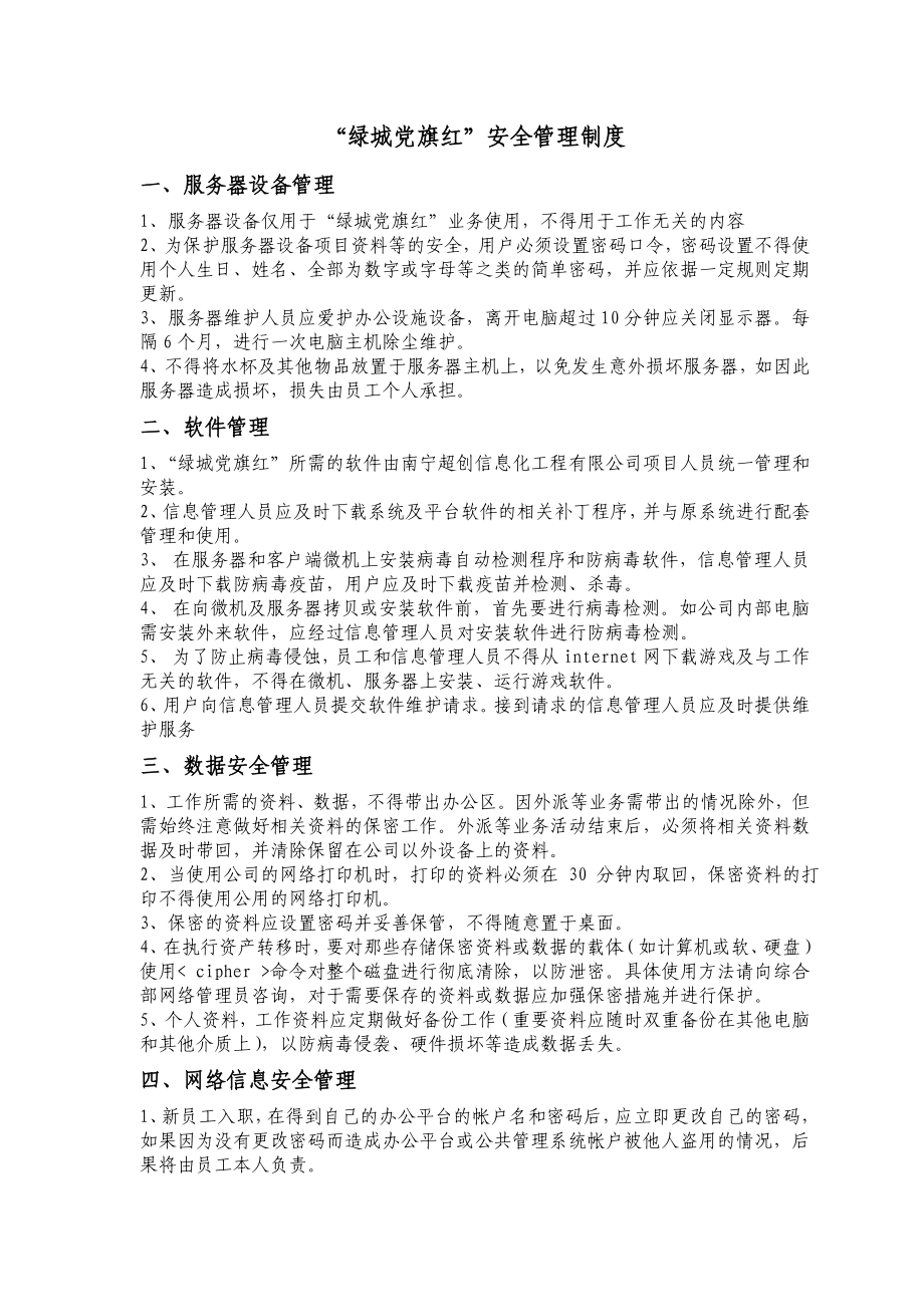 网络信息安全管理制度_第1页