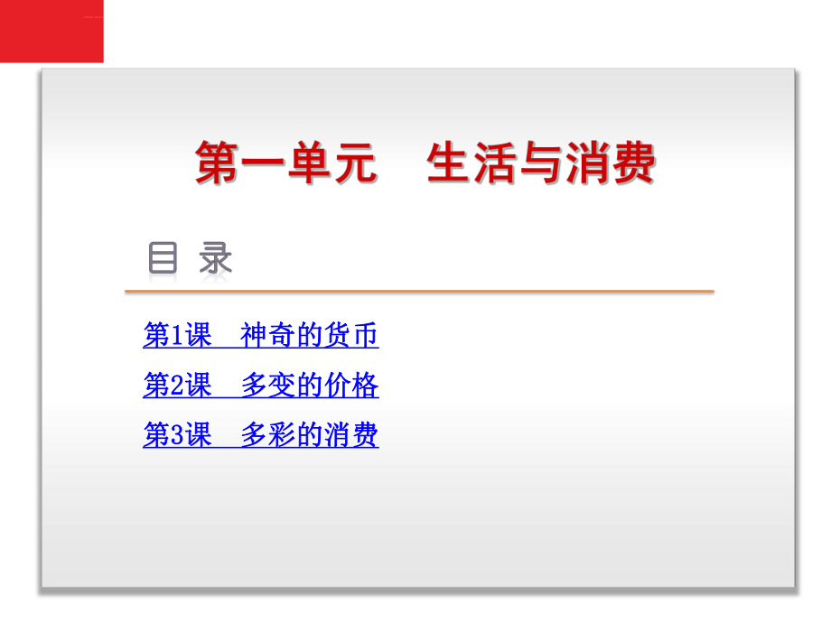 2014届高考政治一轮复习课件：第1单元-生活与消费ppt_第1页