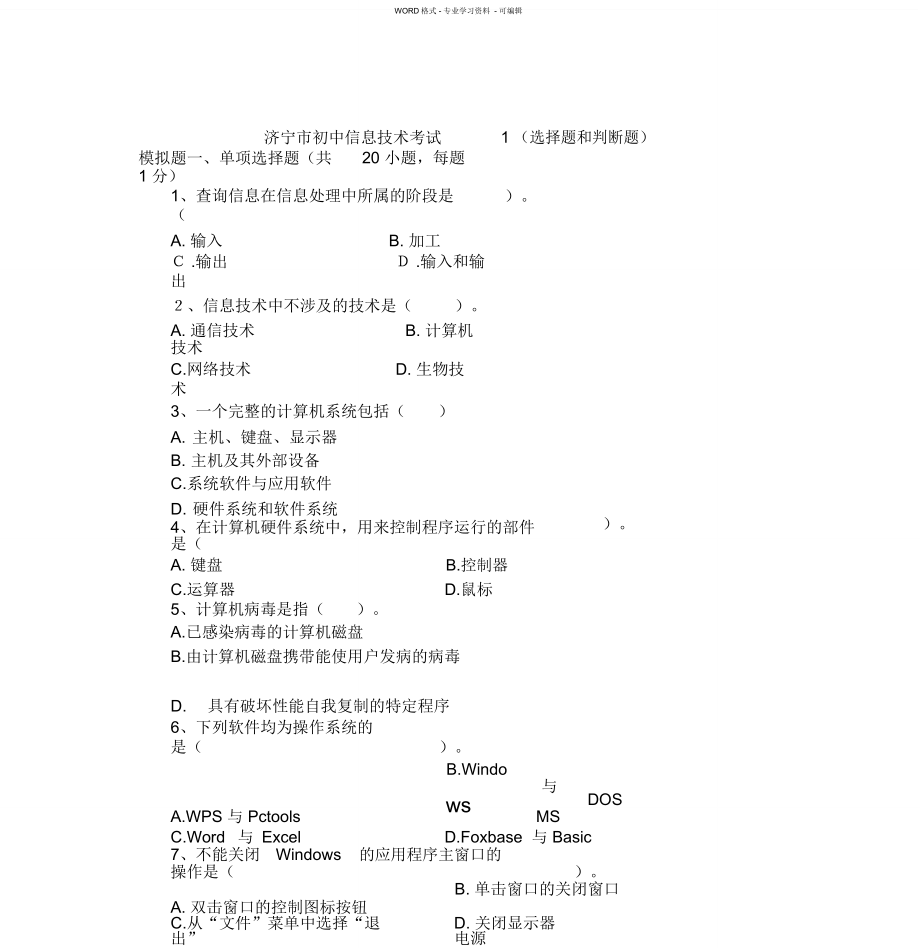 济宁市初中信息技术考试模拟题1_第1页