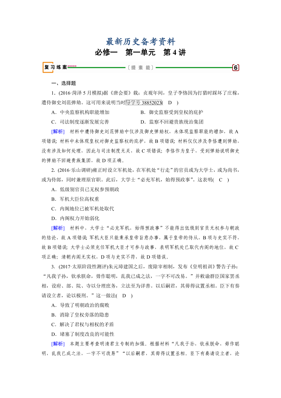 最新高考历史人教版复习必修一 第一单元　古代中国的政治制度 第4讲 含答案_第1页
