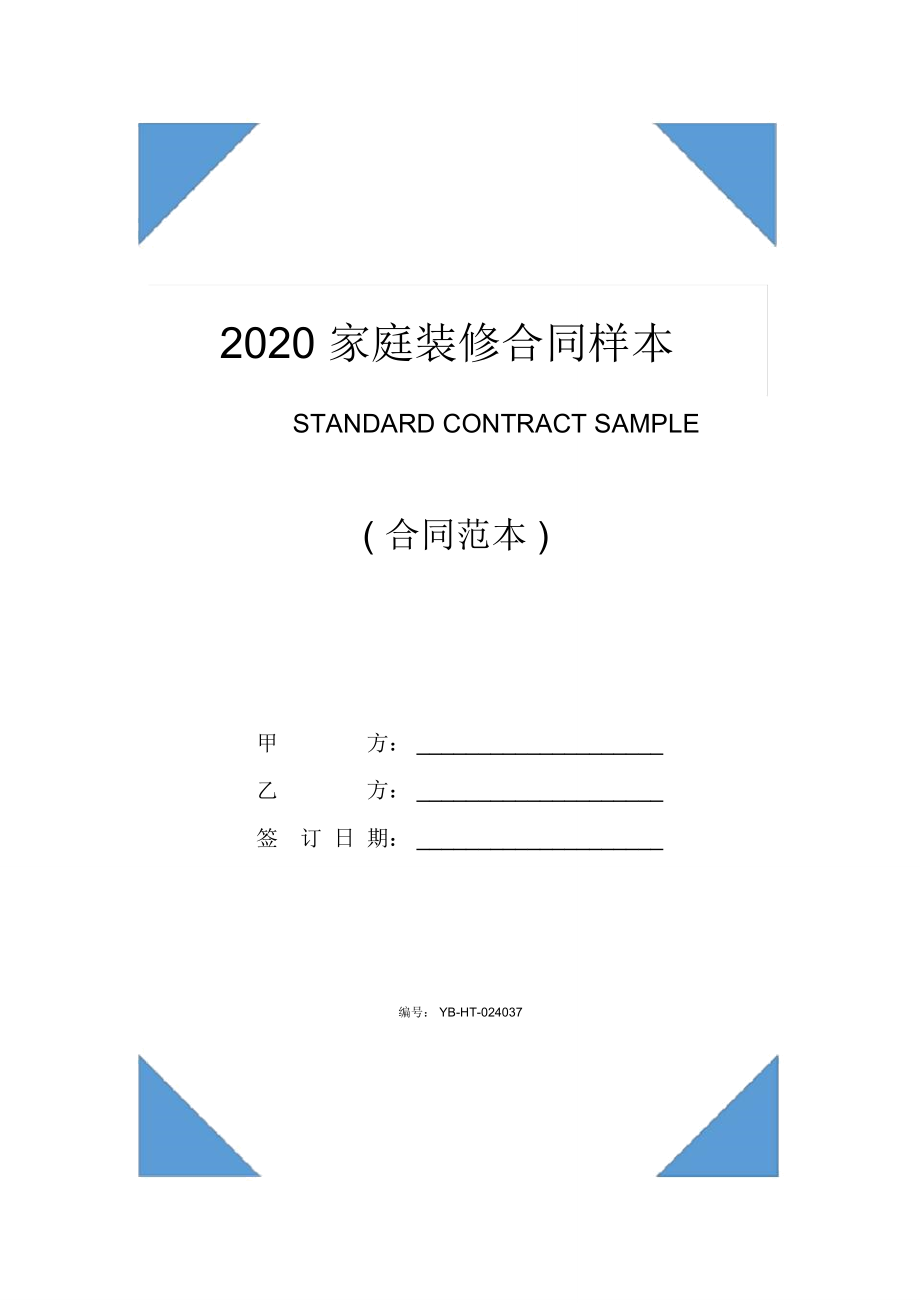 2020家庭装修合同样本_第1页