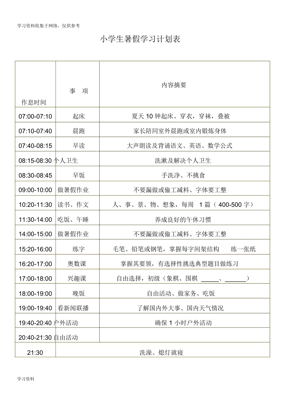 小学生暑假学习计划表