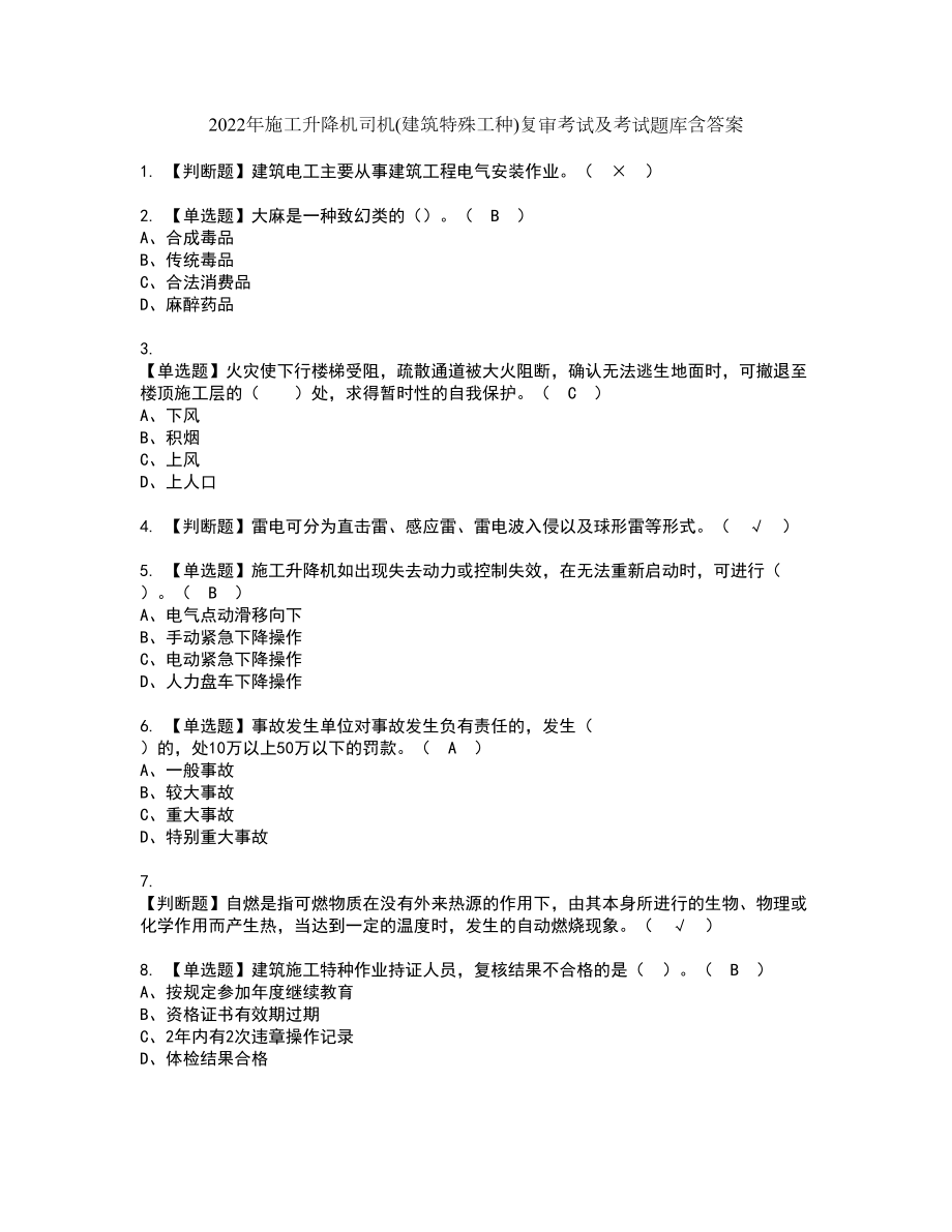 2022年施工升降机司机(建筑特殊工种)复审考试及考试题库含答案第55期_第1页