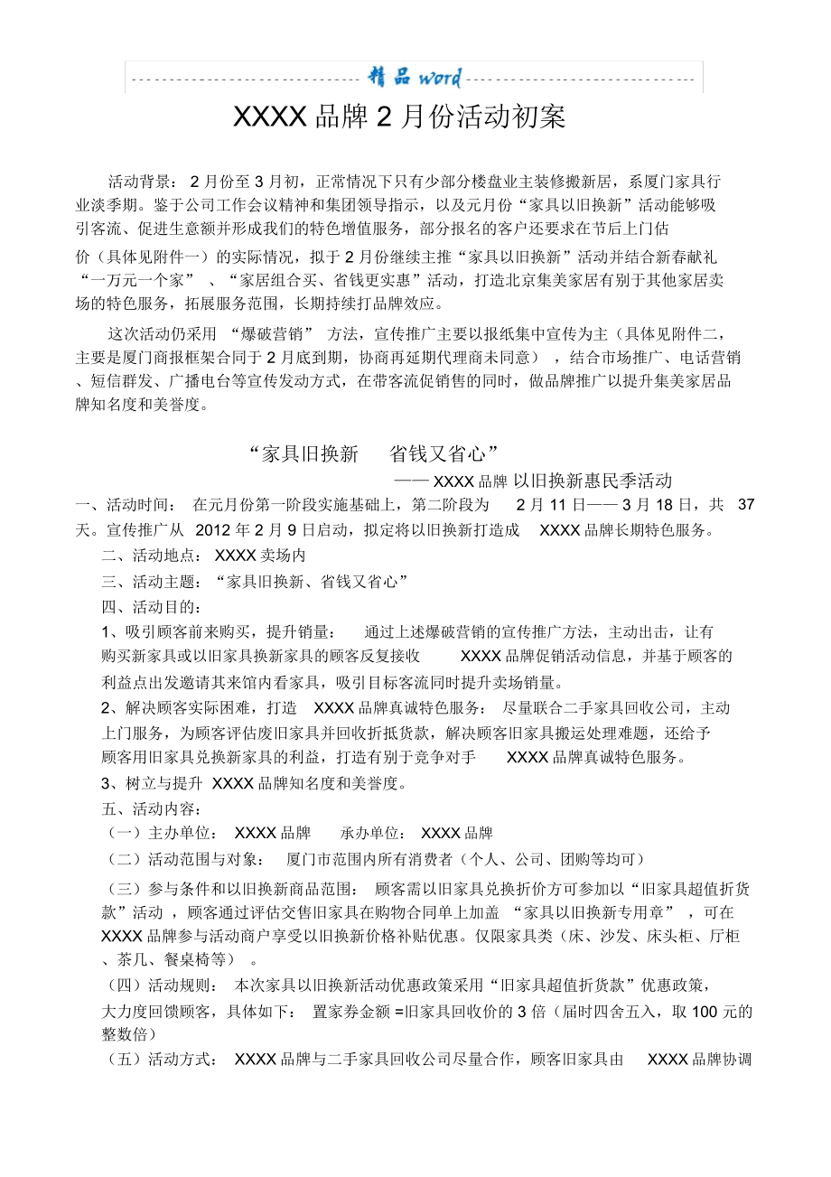 家具以舊換新的方案_第1頁