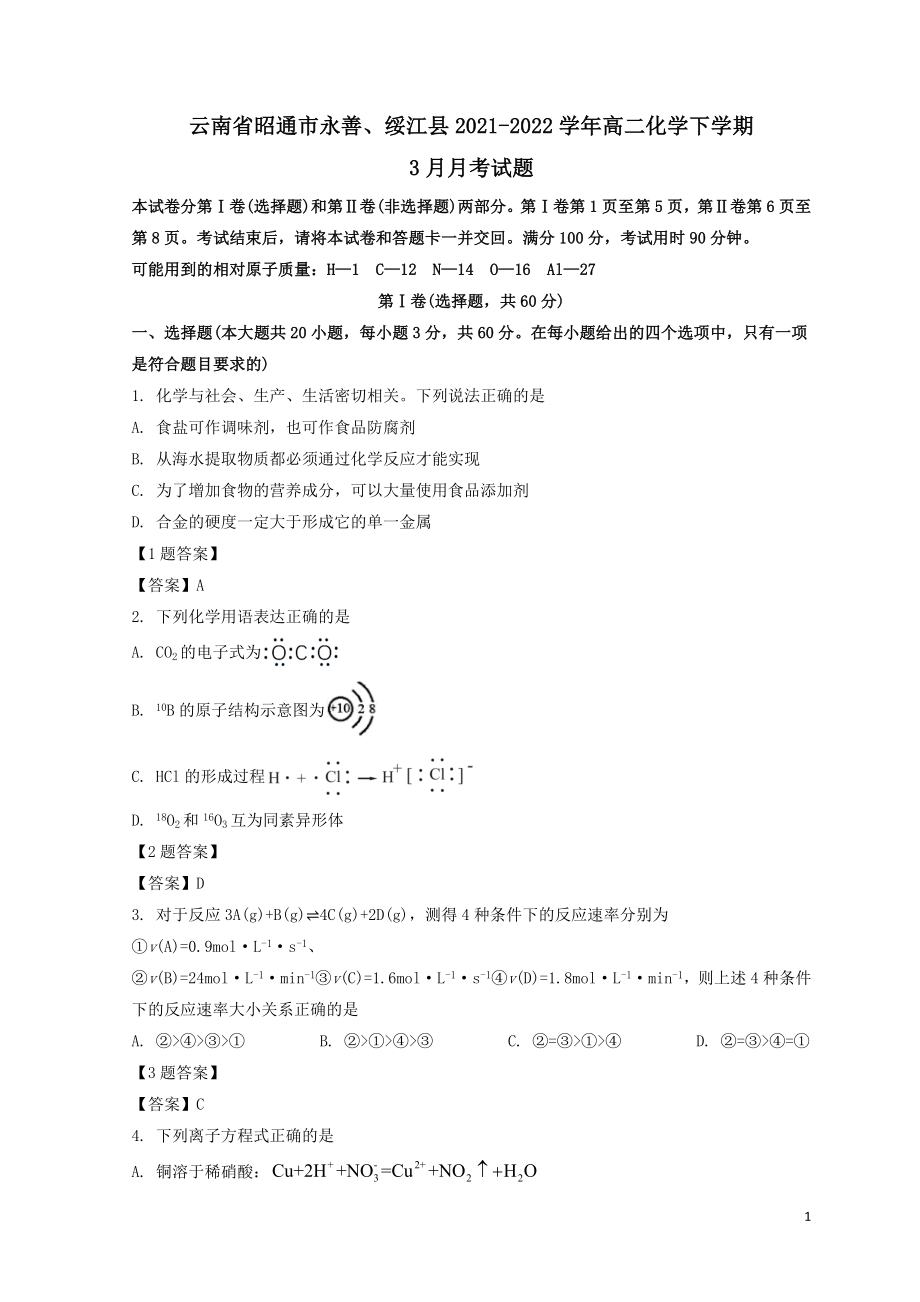 云南省昭通市永善绥江县2021_2022学年高二化学下学期3月月考试题_第1页