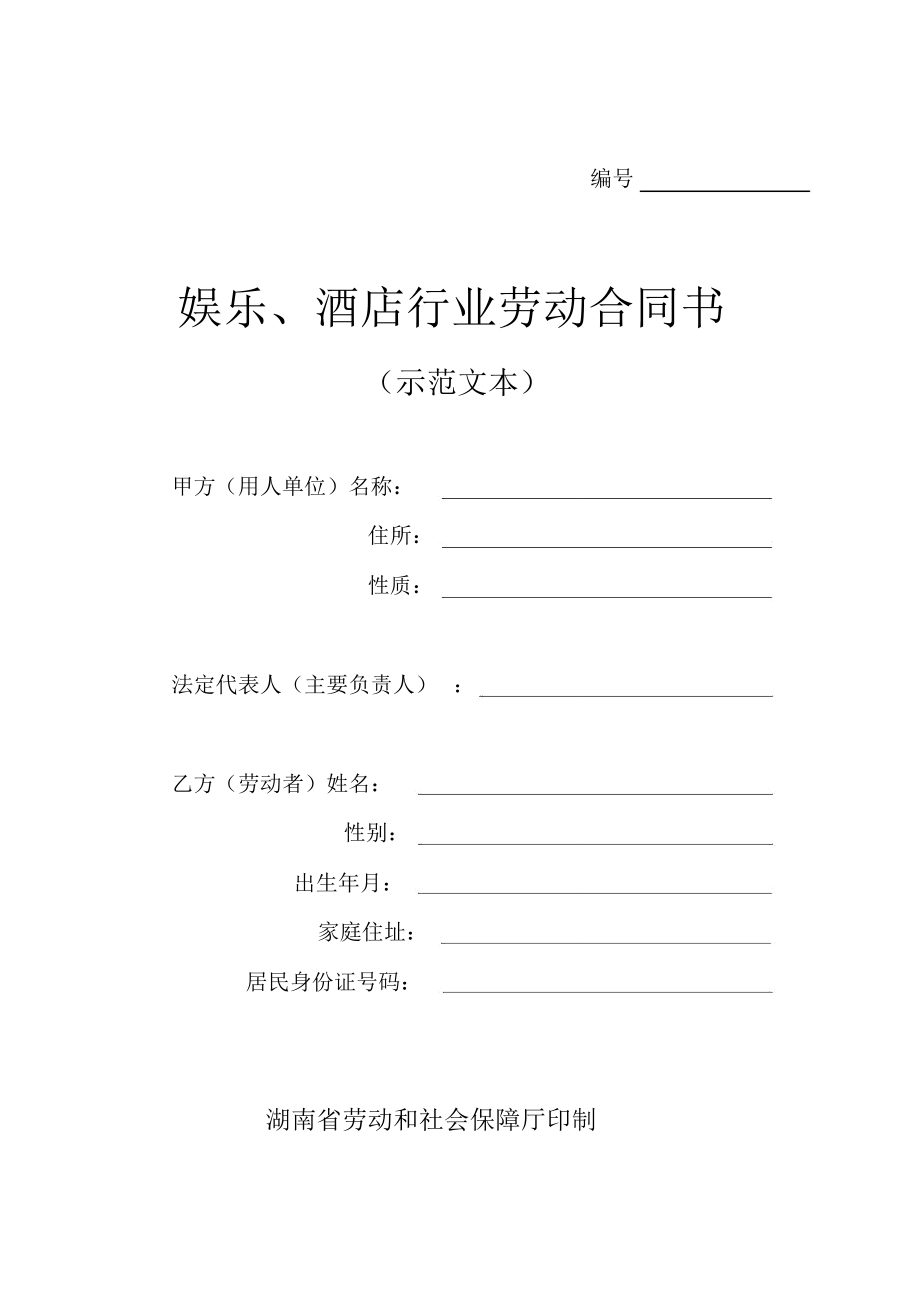 酒店行业劳动合同(湖南)_第1页