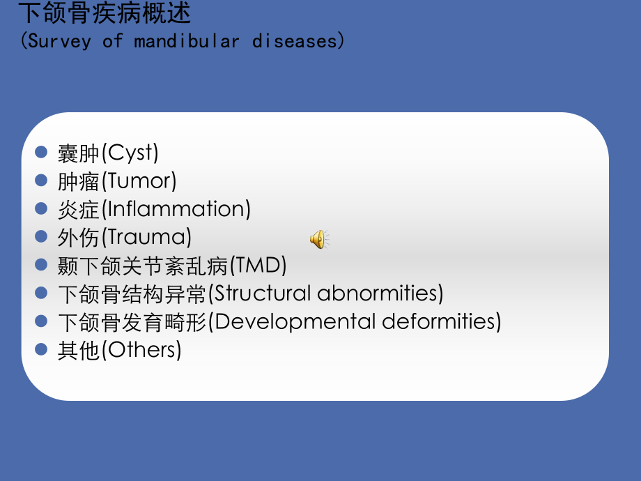 下颌骨疾病概述、下颌骨重建历史课件文档资料_第1页