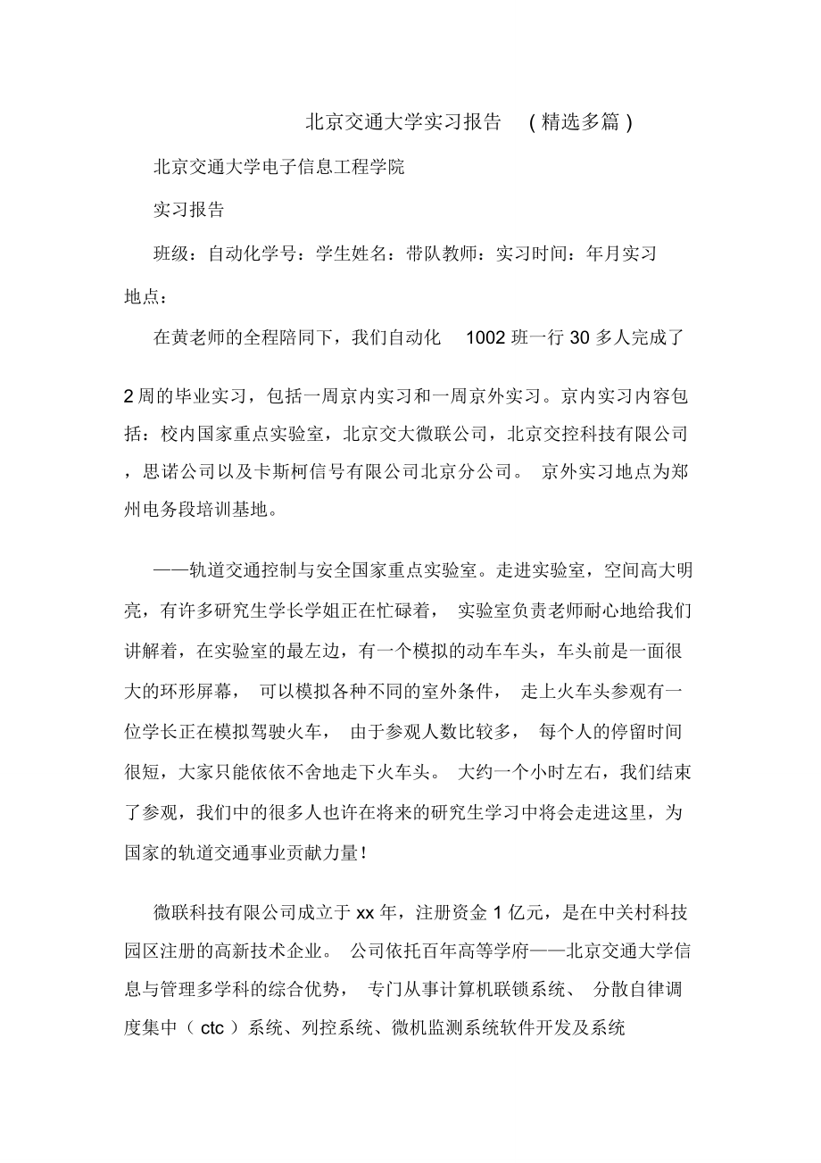 北京交通大学实习报告(精选多篇)_第1页