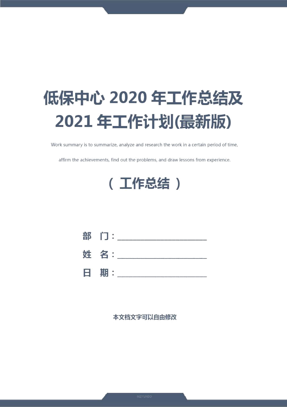 低保中心2020年工作总结及2021年工作计划(最新版)_第1页