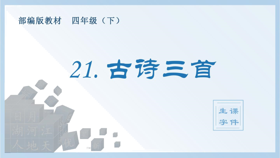 部編版四年級語文下冊《21古詩三首》生字課件_第1頁