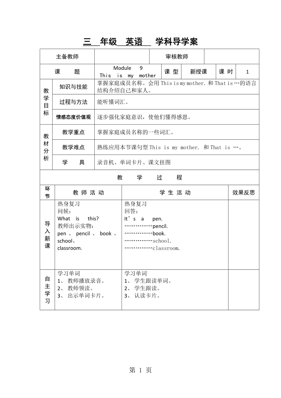 三年級(jí)上英語(yǔ)導(dǎo)學(xué)案Module 9 Unit 1 This is my mother外研社三起_第1頁(yè)