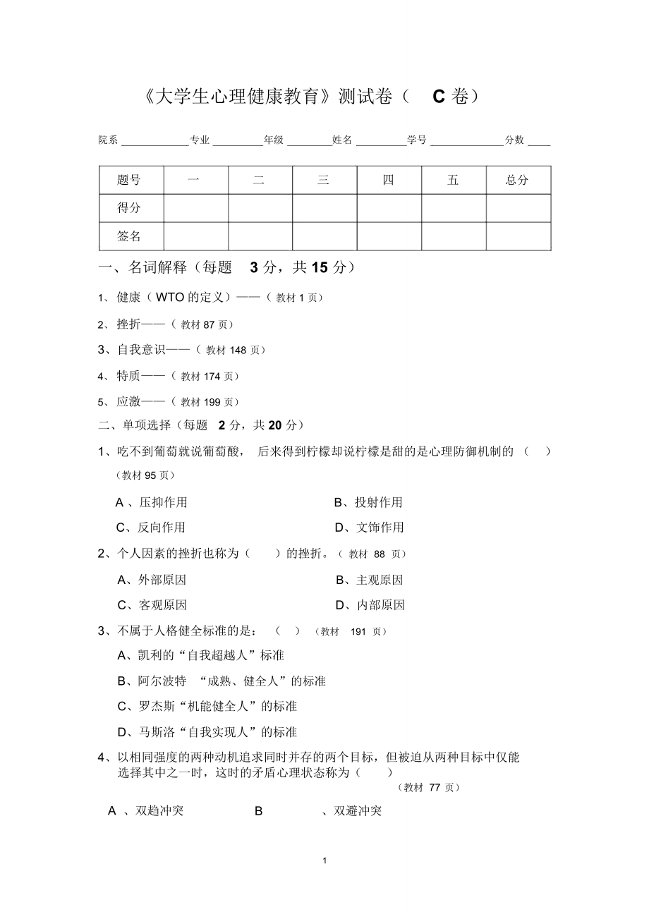 大学生心理健康教育测试卷(C卷)_第1页