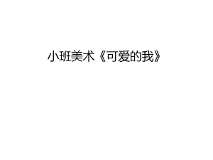 小班美術(shù)《可愛的我》說課材料