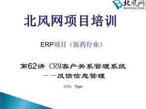 ASPNET教程第62讲-CRM客户关系管理系统(反馈信息管理)ppt课件