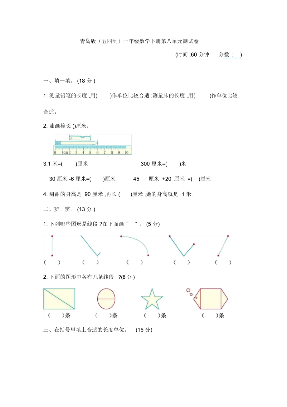 青岛版(五四制)一年级数学下册第八单元《厘米、米的认识》检测卷_第1页