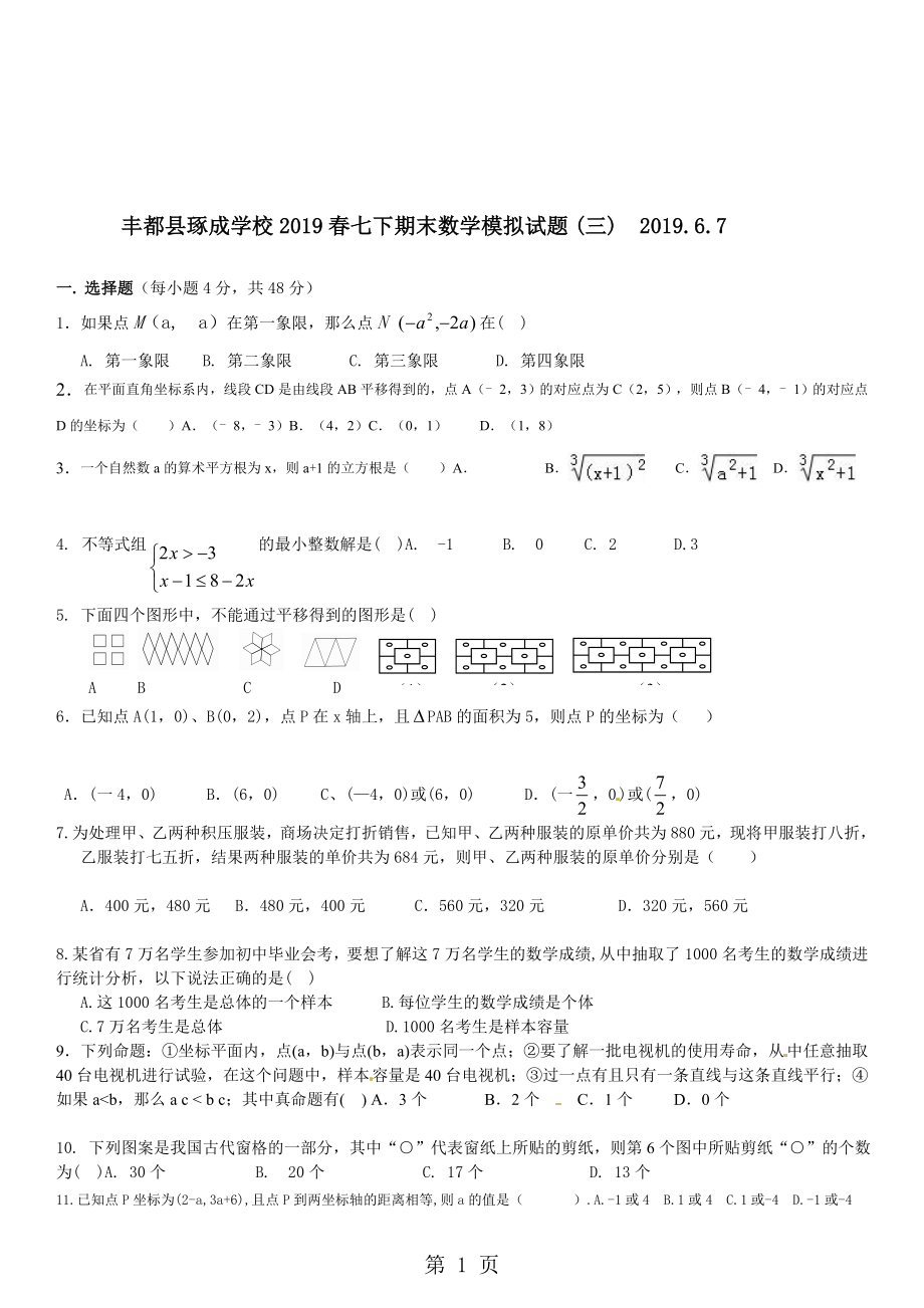 重庆市丰都县琢成学校七下期末数学模拟试题三.6.7无答案0_第1页