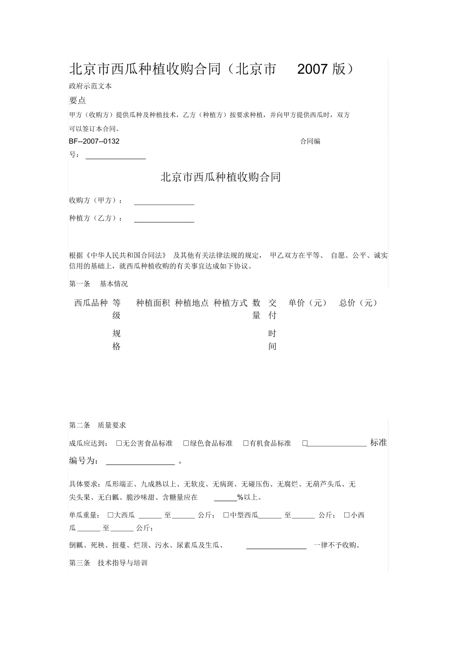 北京市西瓜种植收购合同(北京市2007版)_第1页