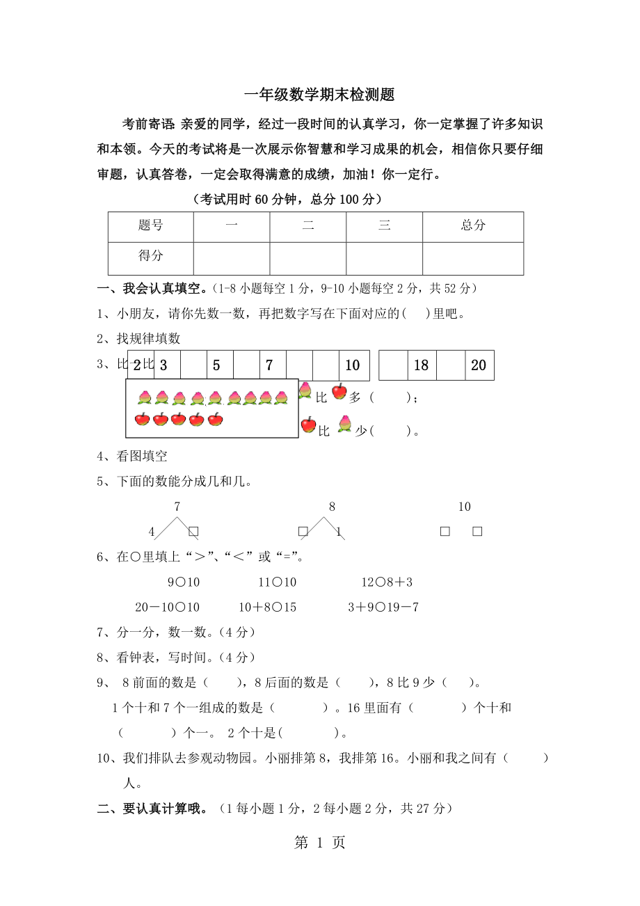 一年級(jí)上冊(cè)數(shù)學(xué)試題期末評(píng)價(jià)試卷｜ 河北省保定市 人教新課標(biāo)版無答案_第1頁(yè)