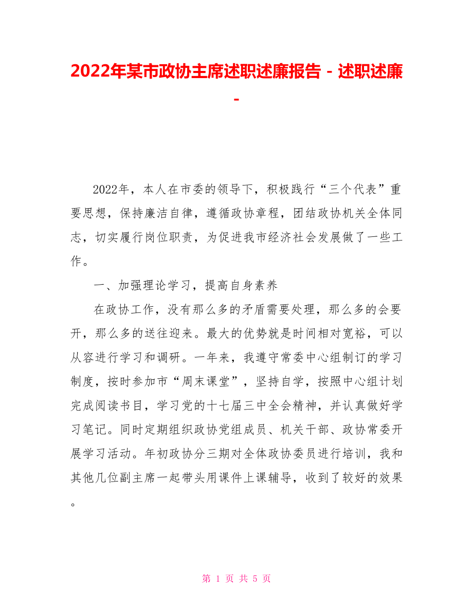 2022年某市政協(xié)主席述職述廉報告_第1頁