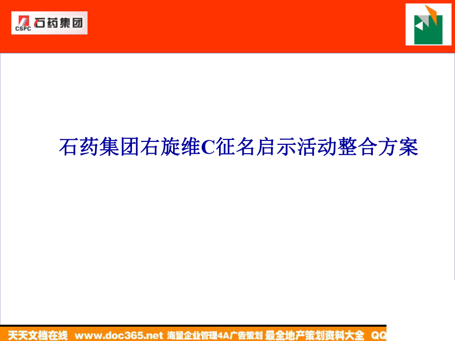 医药活动石药集团右旋维C征名启示活动整合方案200620181205202003_第1页