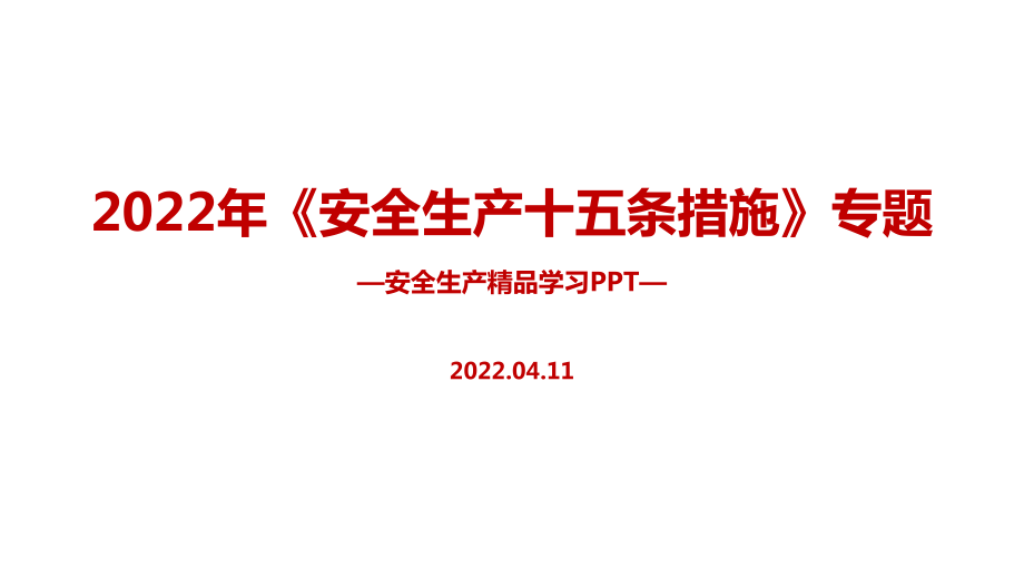 解讀2022年《安全生產(chǎn)十五條措施》安全培訓PPT課件_第1頁