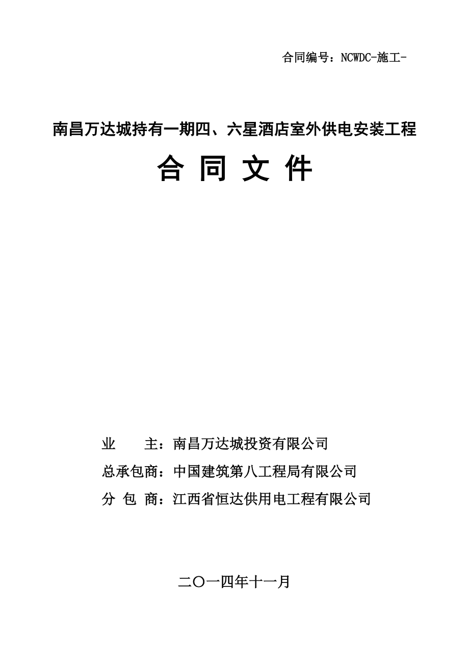 南昌WD城持有一期四、六星酒店室外供电安装工程合同文件_第1页