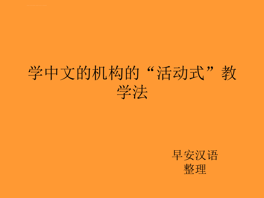 学中文的机构的“活动式”教学法ppt课件_第1页