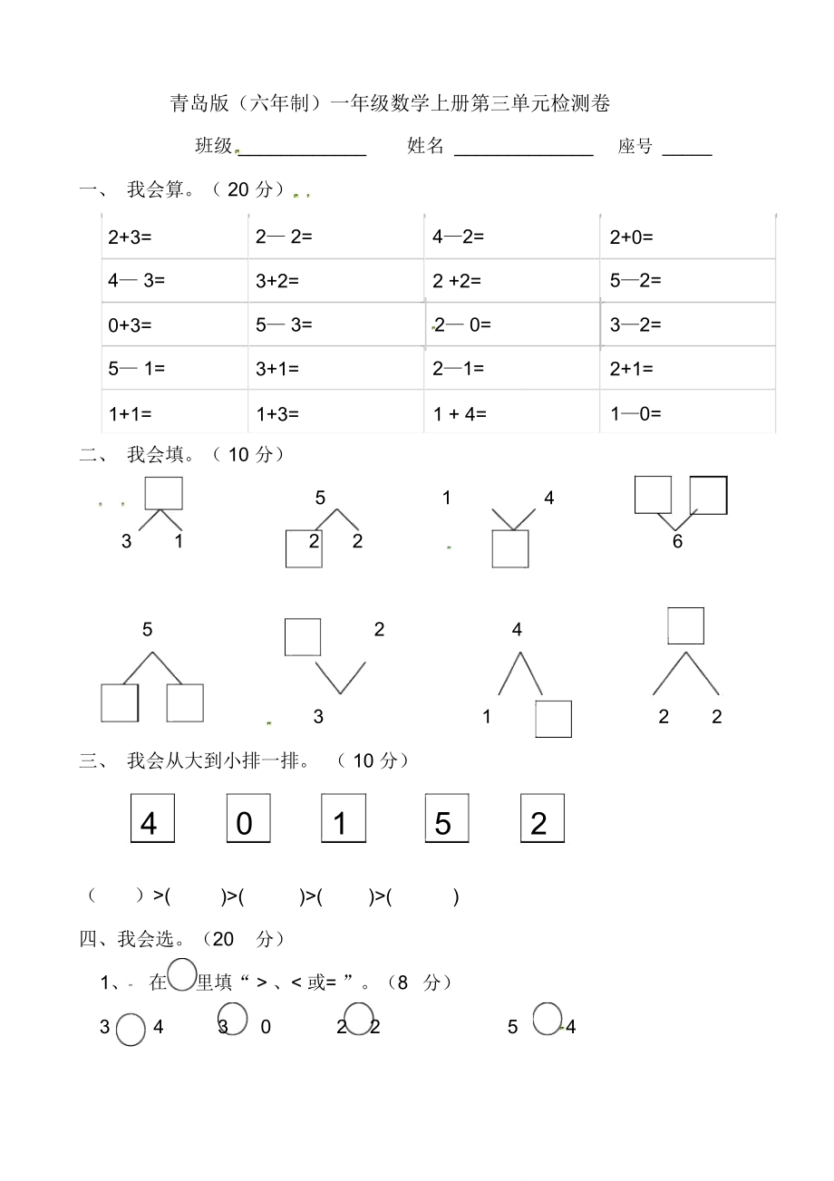 青島版一年級數(shù)學(xué)上冊第三單元《10以內(nèi)的加減法》測試卷_第1頁