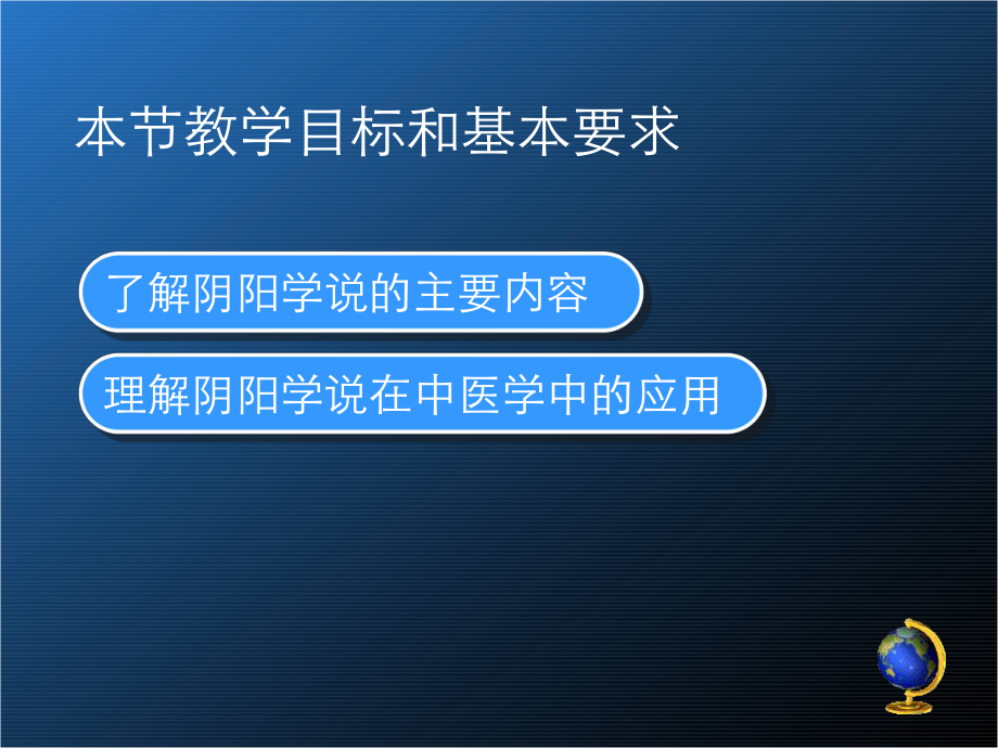 中医学与阴阳学说文档资料_第1页