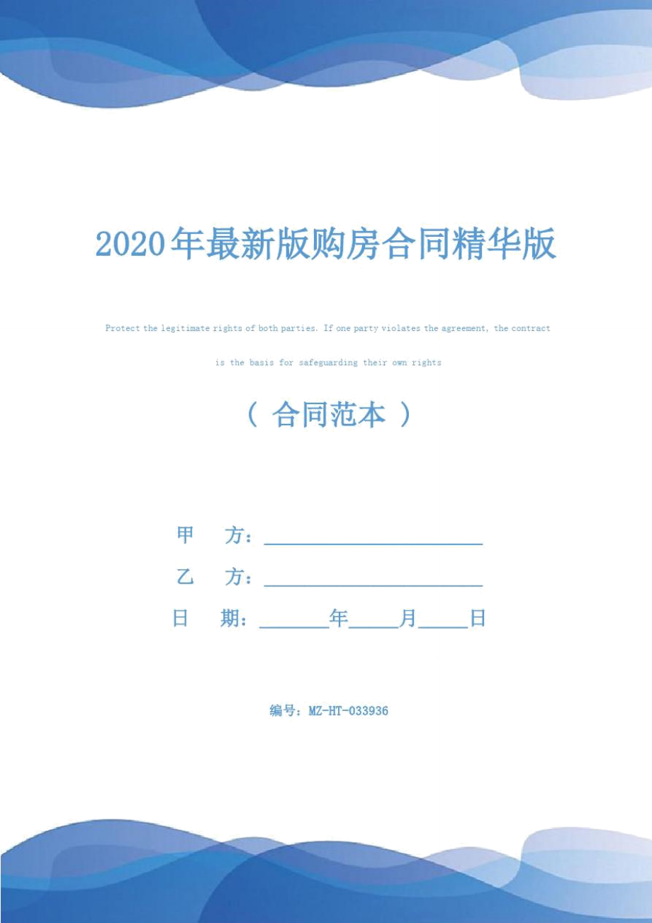 2020年最新版购房合同精华版_第1页