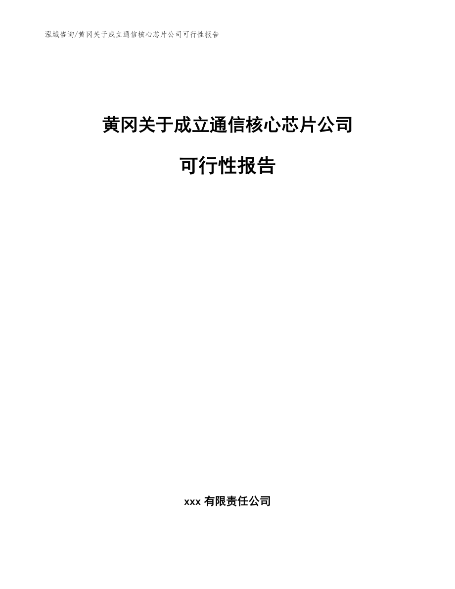 黄冈关于成立通信核心芯片公司可行性报告模板范本_第1页