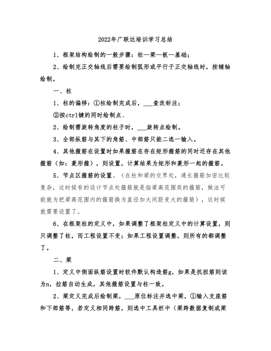 2022年广联达培训学习总结_第1页