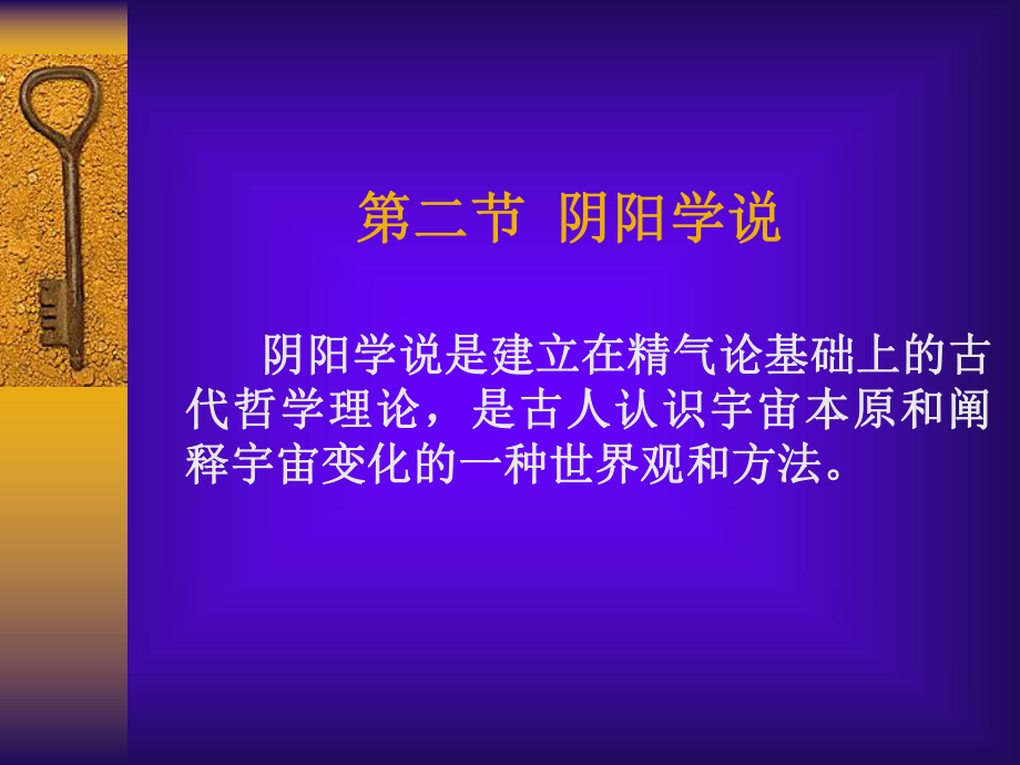 一章中医学的哲学基础PPT文档_第1页