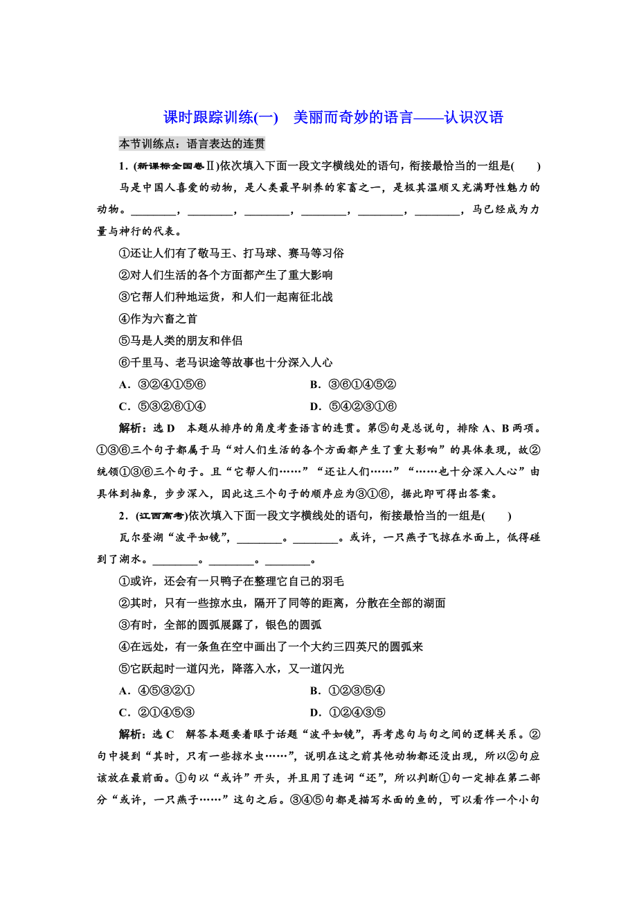 [最新]高中语文人教版选修练习题训练一　美丽而奇妙的语言——认识汉语 含解析_第1页