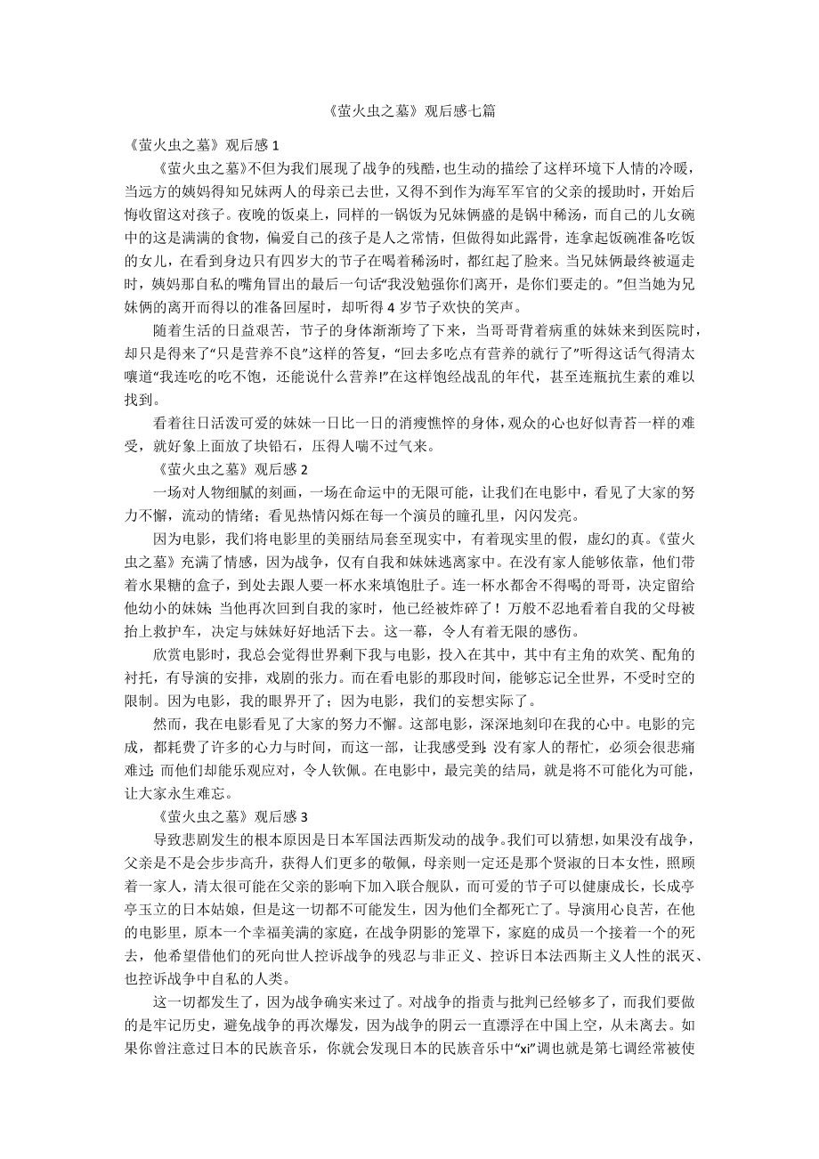 《螢火蟲之墓》觀后感七篇_第1頁(yè)