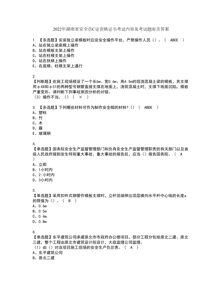 2022年湖南省安全员C证资格证书考试内容及考试题库含答案套卷95_第1页