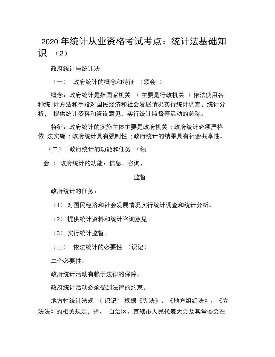 2020年统计从业资格考试考点：统计法基础知识(2)_第1页