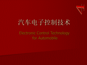 04汽车电子控制技术