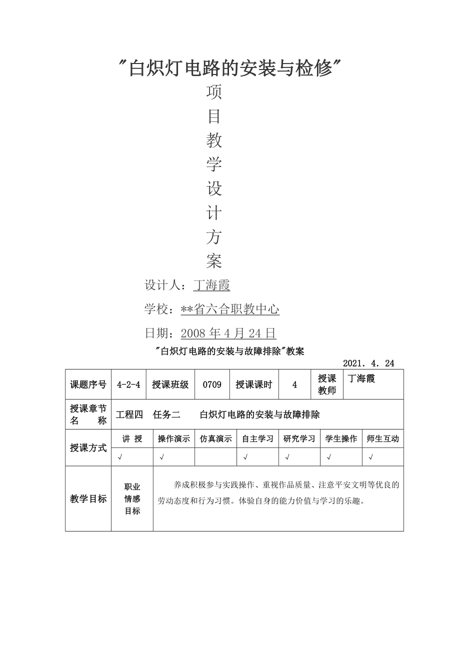 一般照明電路的安裝與檢修_第1頁(yè)