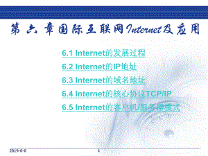 第六章国际互联网Internet及应用ppt课件