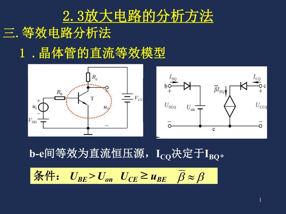 模电2.3等效电路分析法_第1页