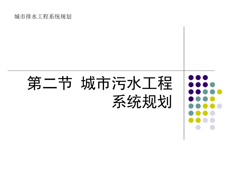 资料第二节城市污水工程系统计划2_第1页