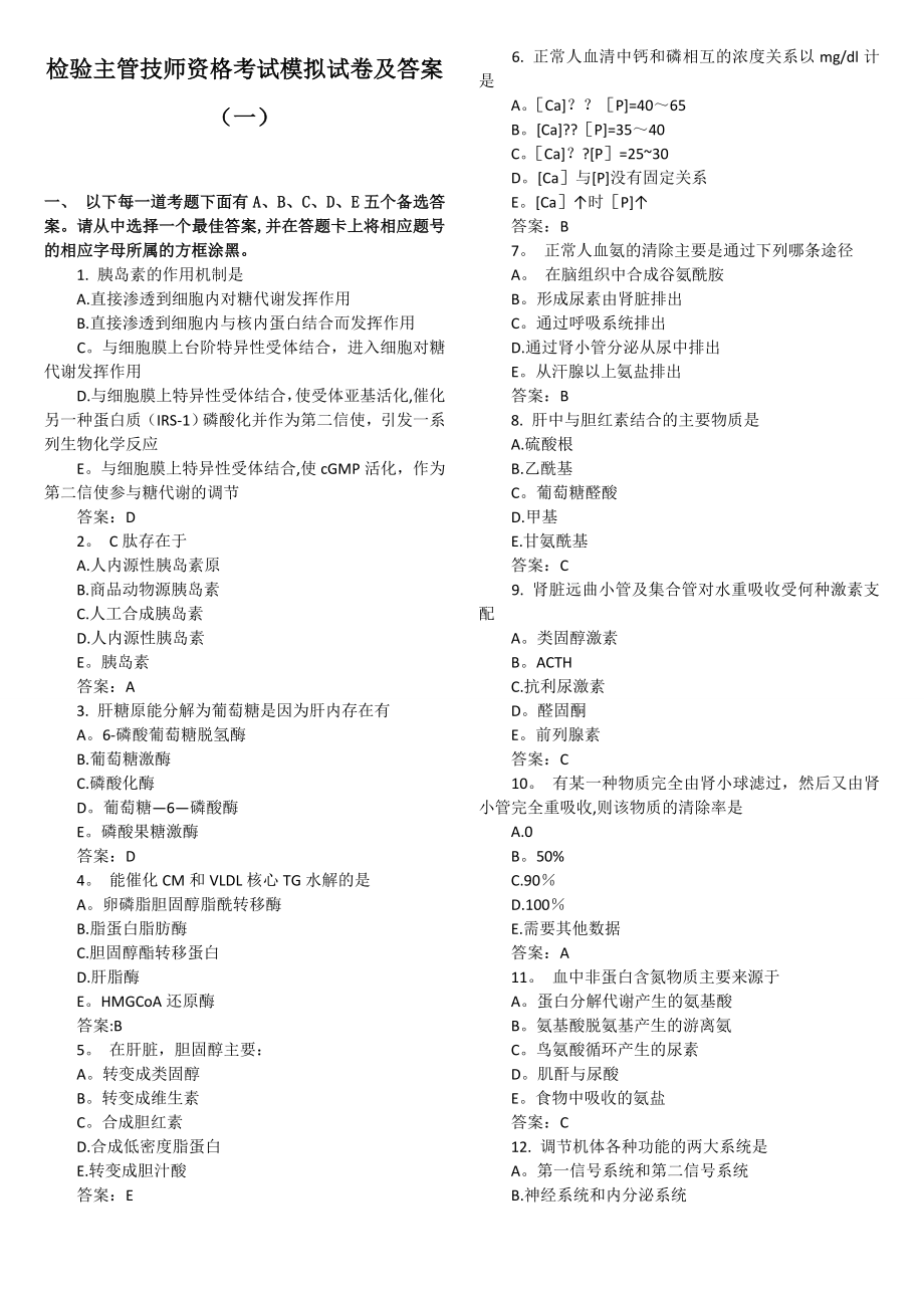 检验主管技师资格模拟试卷及答案汇总_第1页